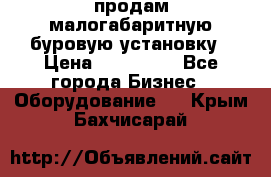 продам малогабаритную буровую установку › Цена ­ 130 000 - Все города Бизнес » Оборудование   . Крым,Бахчисарай